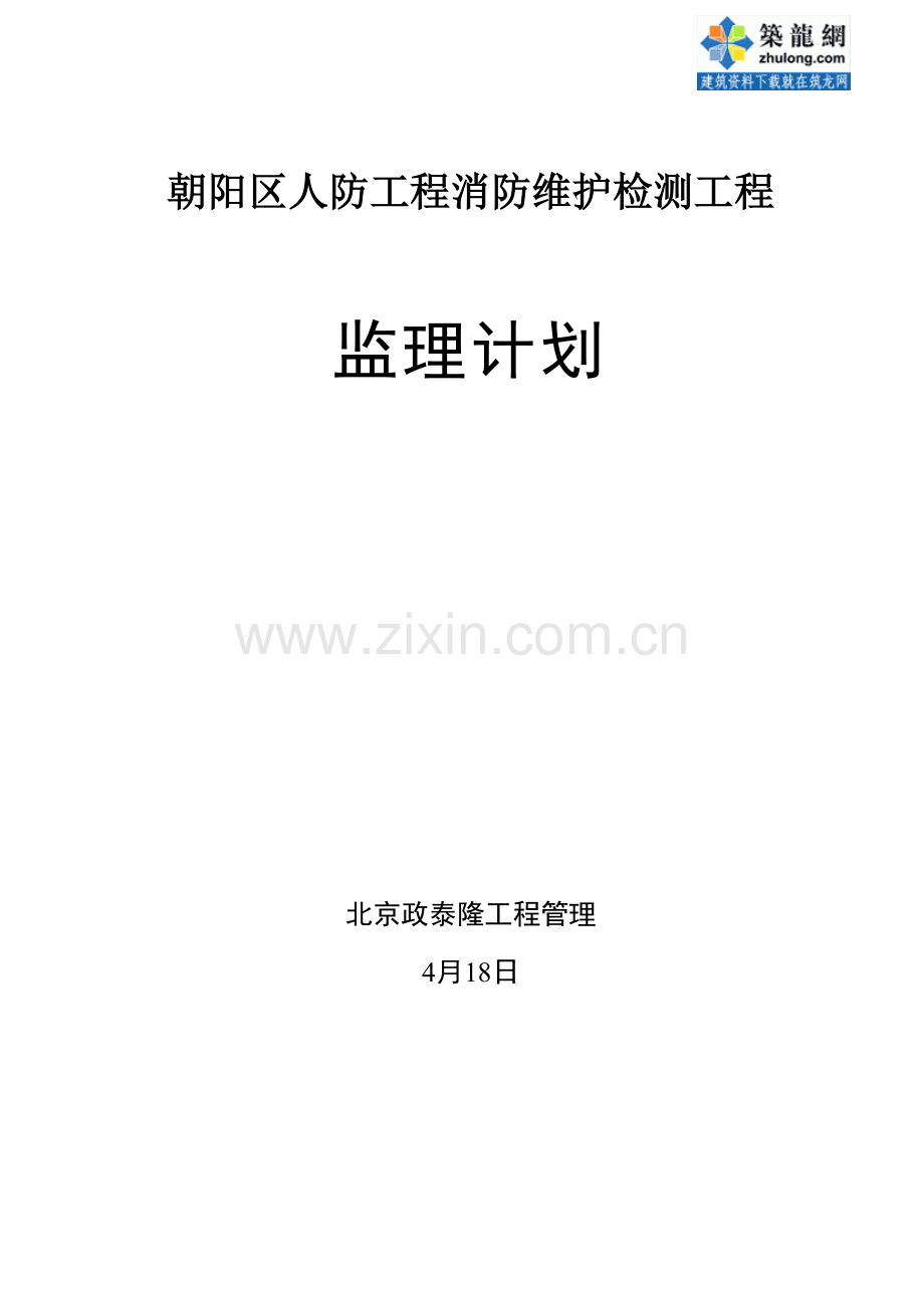 消防监理综合规划.doc_第1页