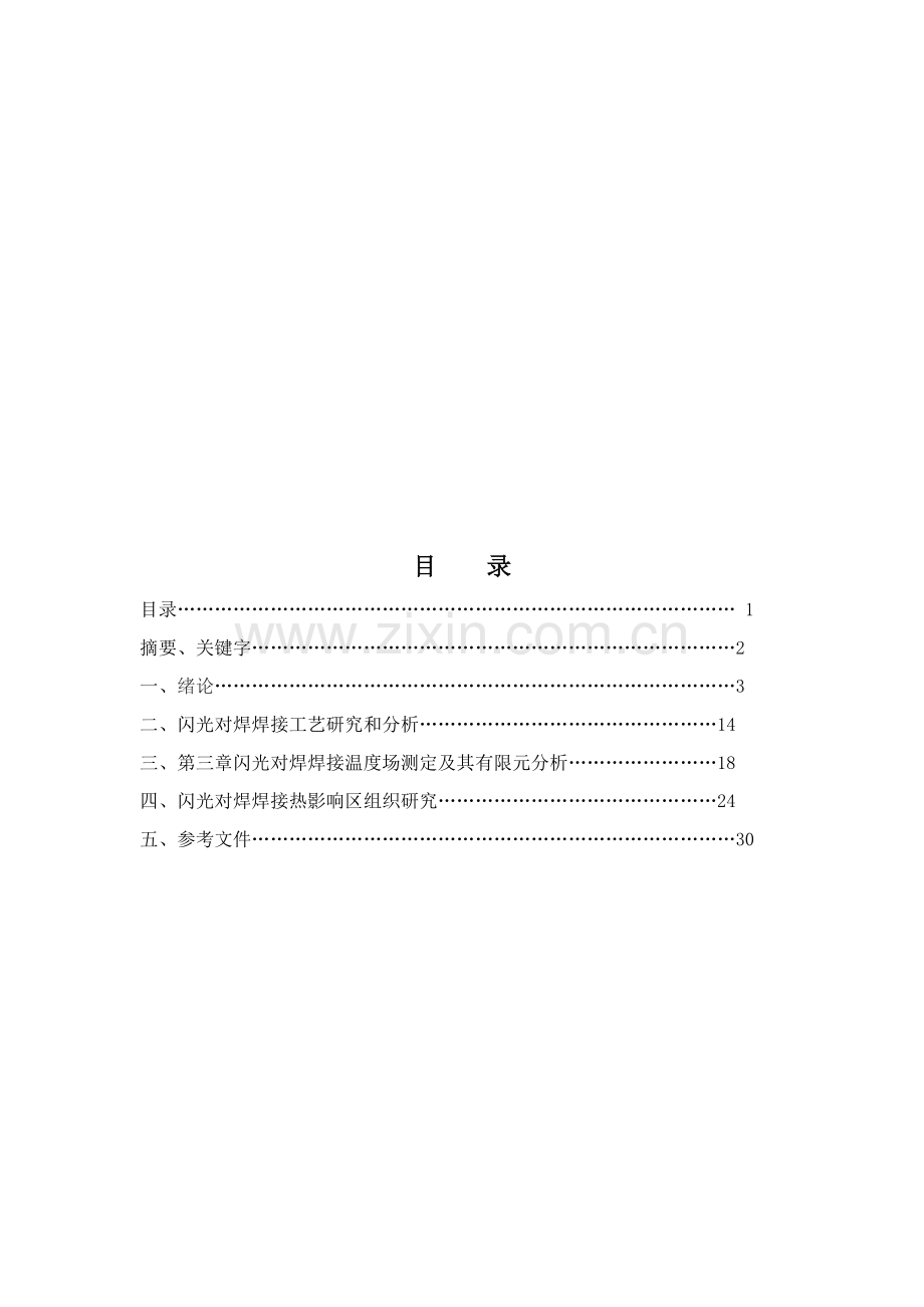 钢轴对称件闪光对焊焊接工艺和接头温度场与组织模拟模板.doc_第1页