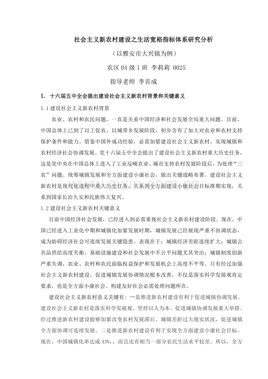 社会主义新农村建设之生活宽裕指标体系研析样本.doc_第1页