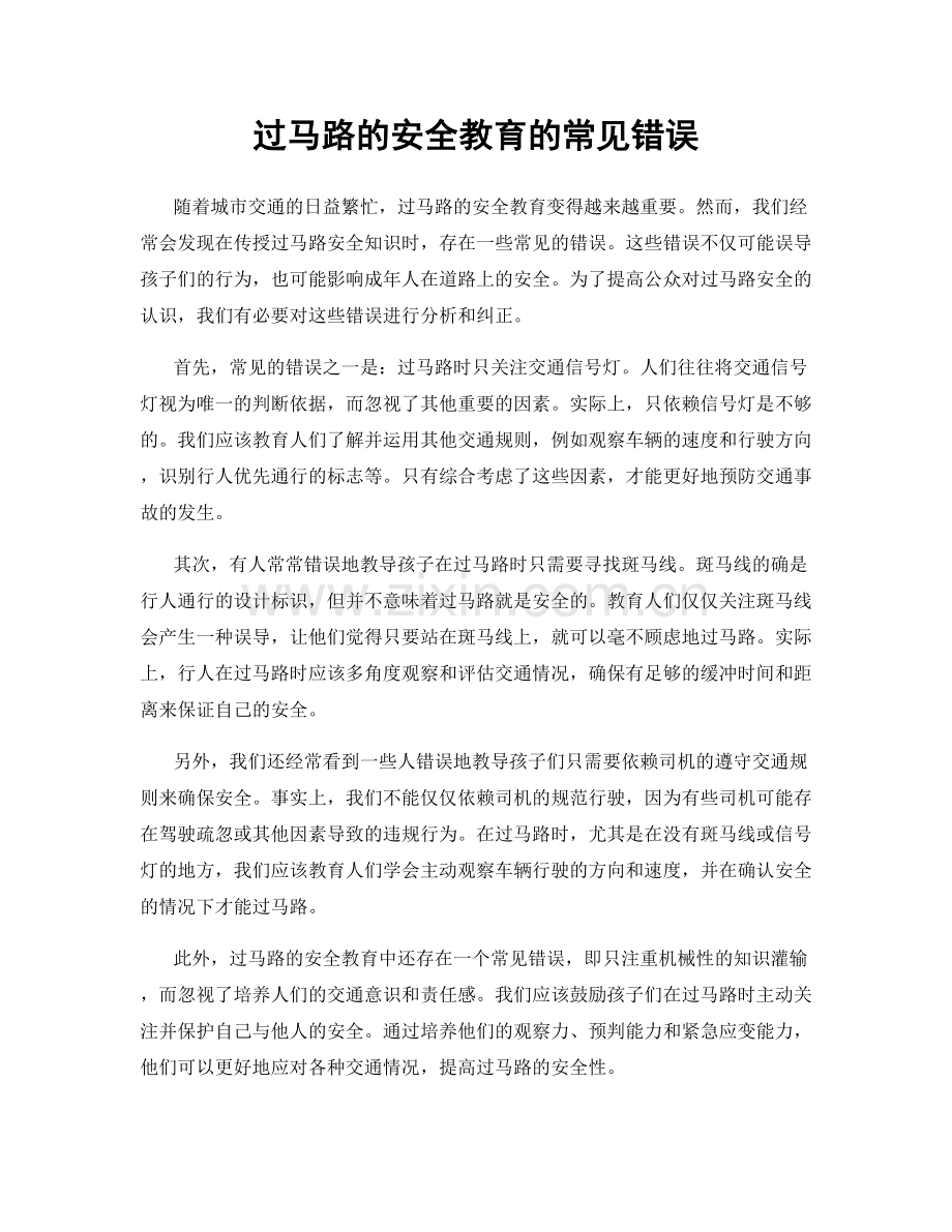 过马路的安全教育的常见错误.docx_第1页