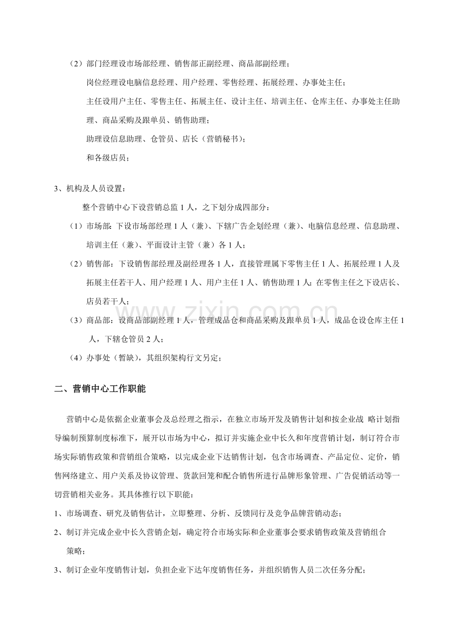 服装企业营销中心组织管理制度样本.doc_第2页