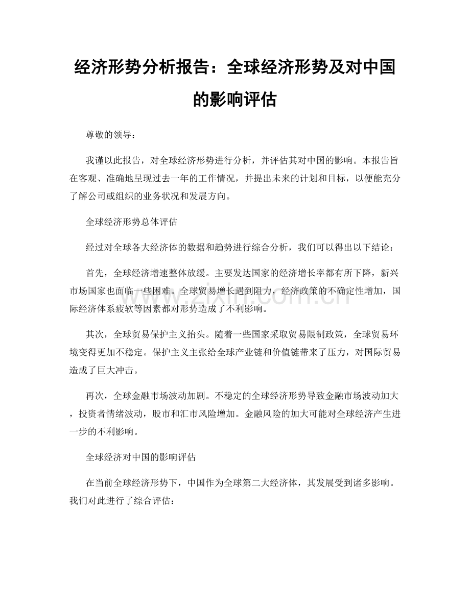 经济形势分析报告：全球经济形势及对中国的影响评估.docx_第1页