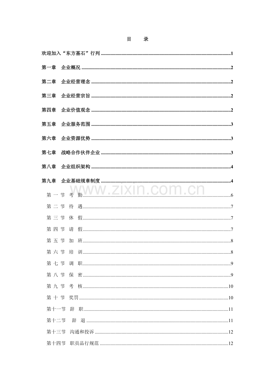 投资资讯公司员工手册范本模板.doc_第2页