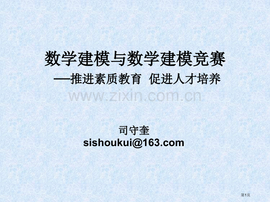 数学建模与数学建模竞赛推动素质教育促进人才培养市公开课一等奖百校联赛特等奖课件.pptx_第1页