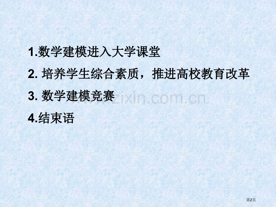 数学建模与数学建模竞赛推动素质教育促进人才培养市公开课一等奖百校联赛特等奖课件.pptx_第2页