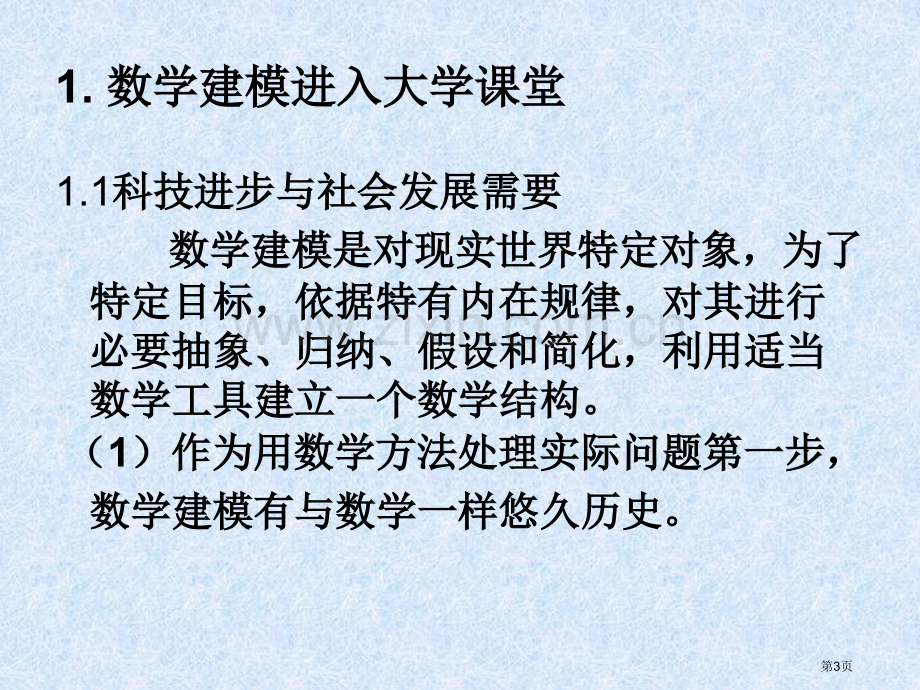 数学建模与数学建模竞赛推动素质教育促进人才培养市公开课一等奖百校联赛特等奖课件.pptx_第3页