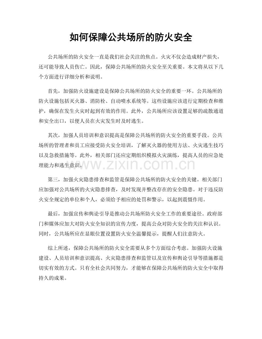 如何保障公共场所的防火安全.docx_第1页