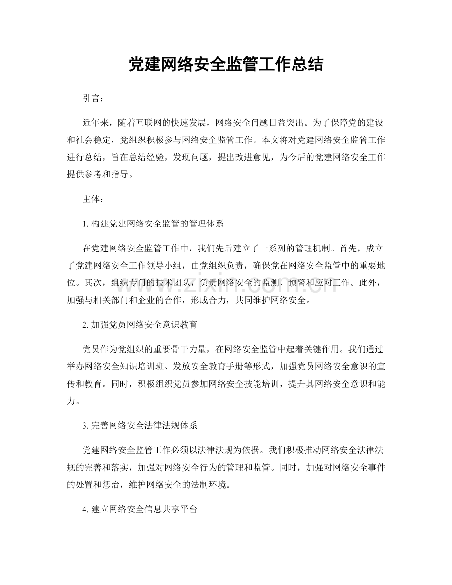 党建网络安全监管工作总结.docx_第1页