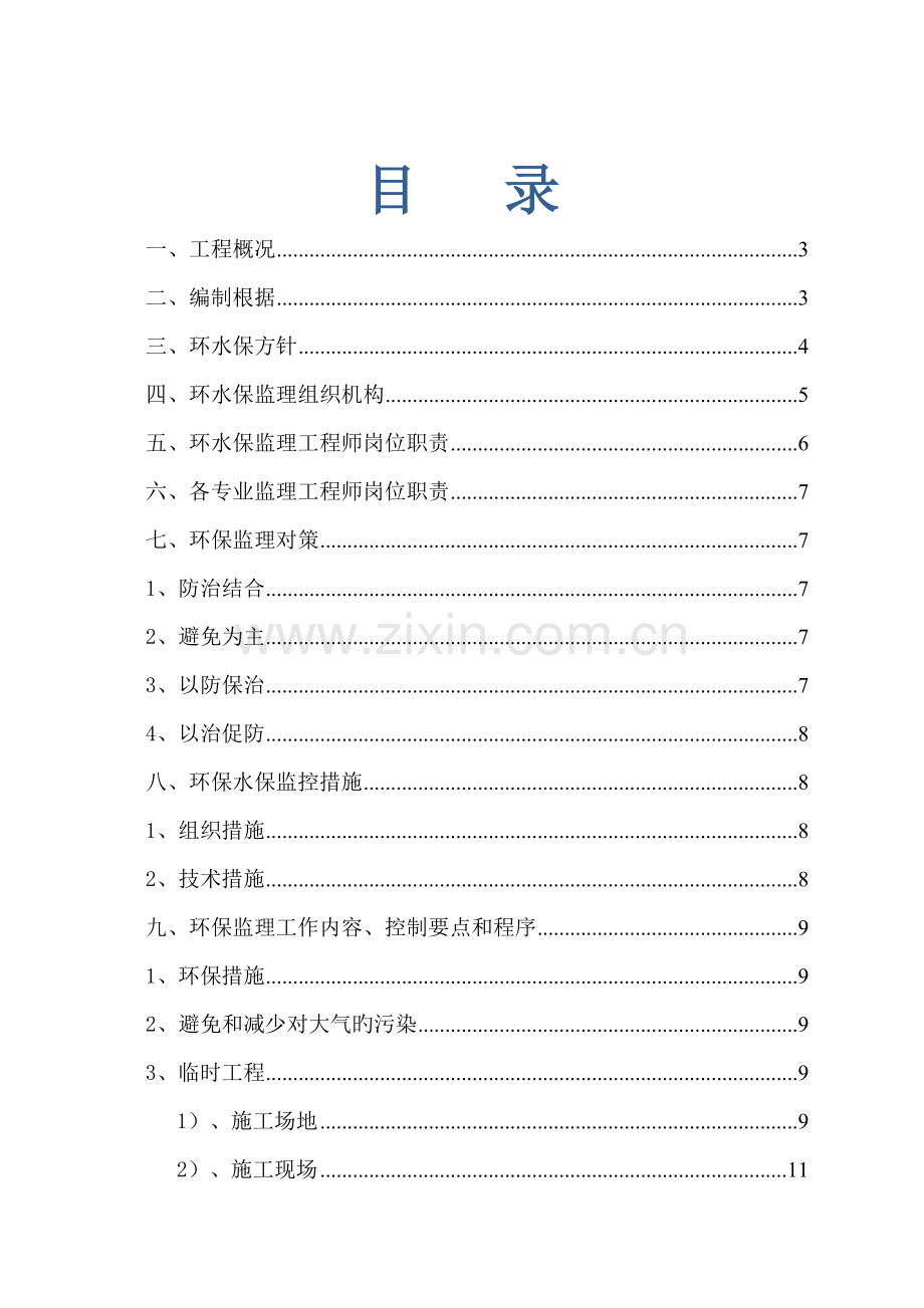 环水保监理标准细则定稿.docx_第1页