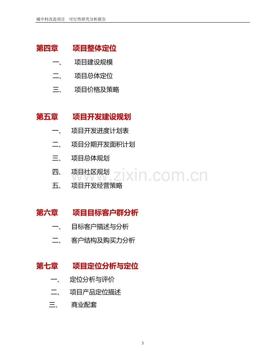 某城中村改造项目申请立项可行性研究报告分析报告书.doc_第3页