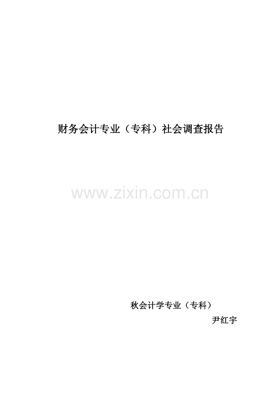 财务会计专业社会调查研究报告.doc_第1页