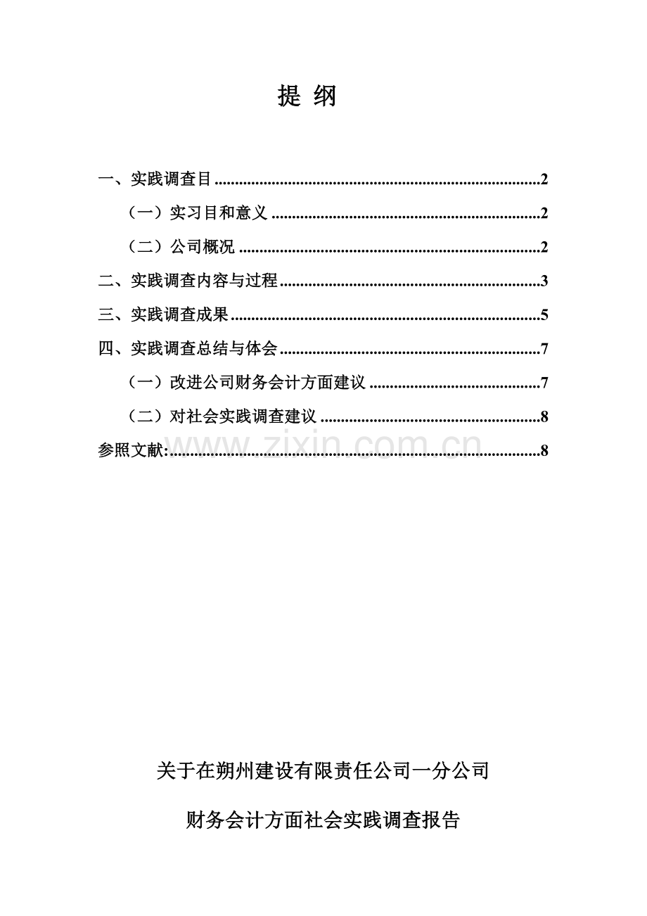 财务会计专业社会调查研究报告.doc_第2页