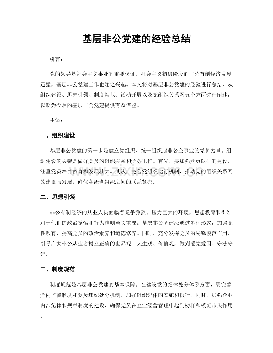 基层非公党建的经验总结.docx_第1页