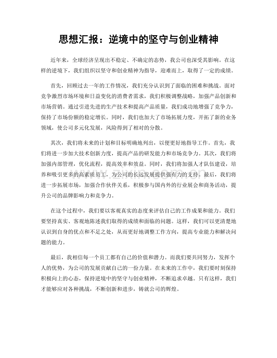 思想汇报：逆境中的坚守与创业精神.docx_第1页