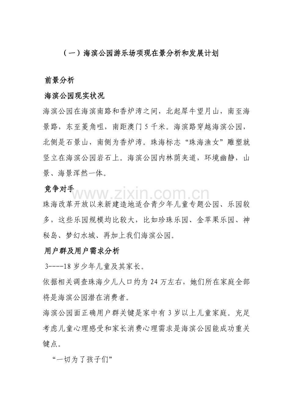 海滨公园游乐场经营管理方案概述样本.doc_第2页