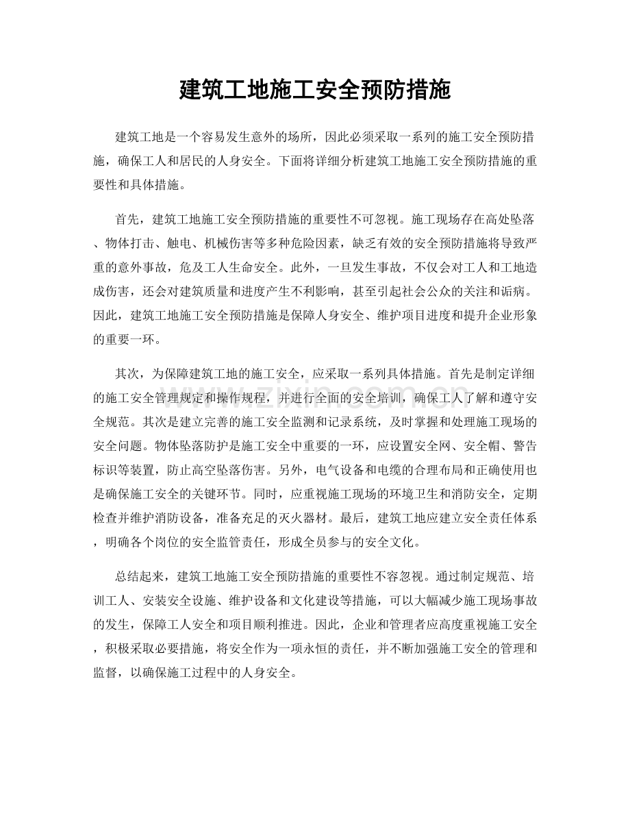 建筑工地施工安全预防措施.docx_第1页