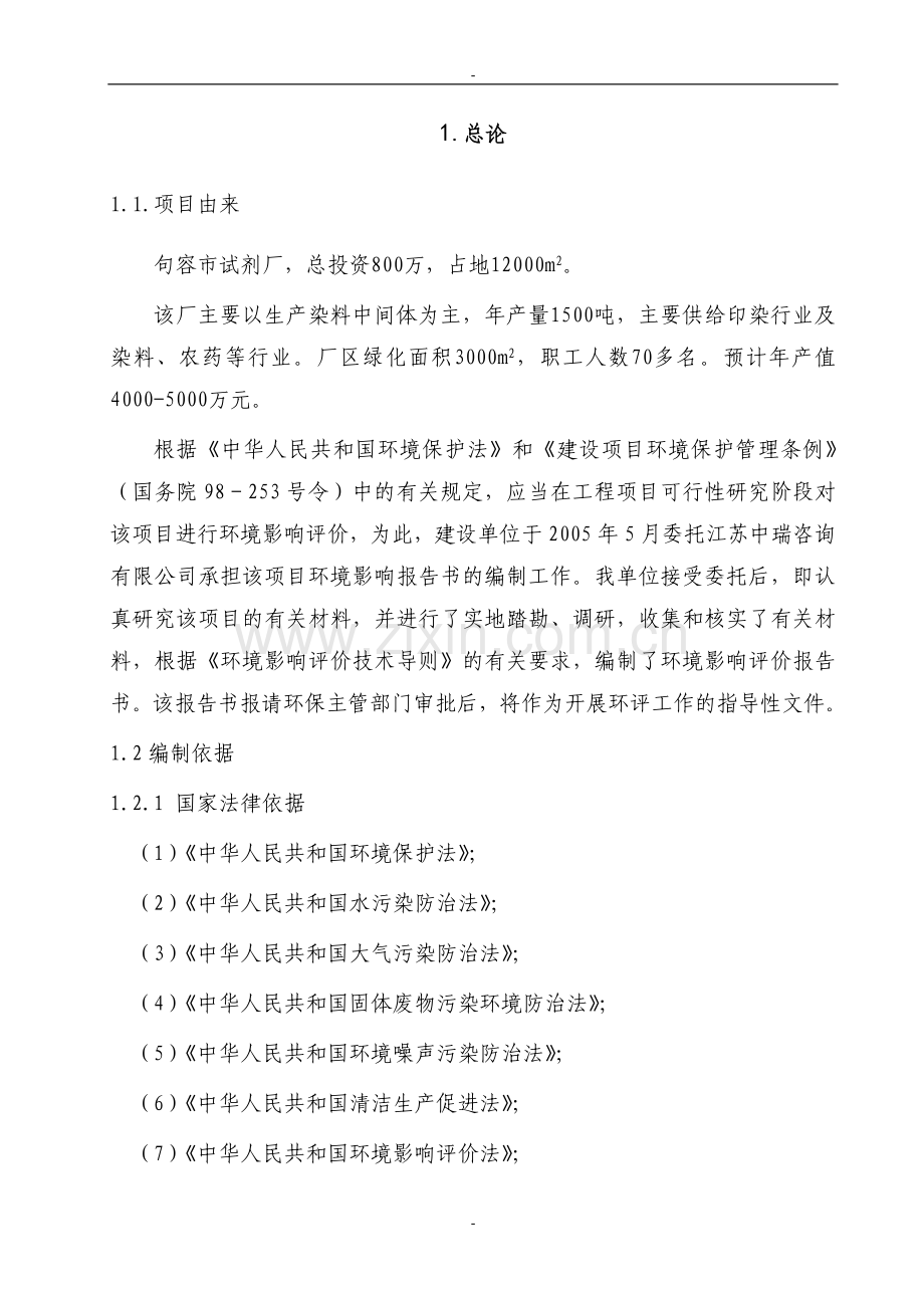 句容隆鑫试剂厂染料中间体建设项目可行性研究报告.doc_第1页