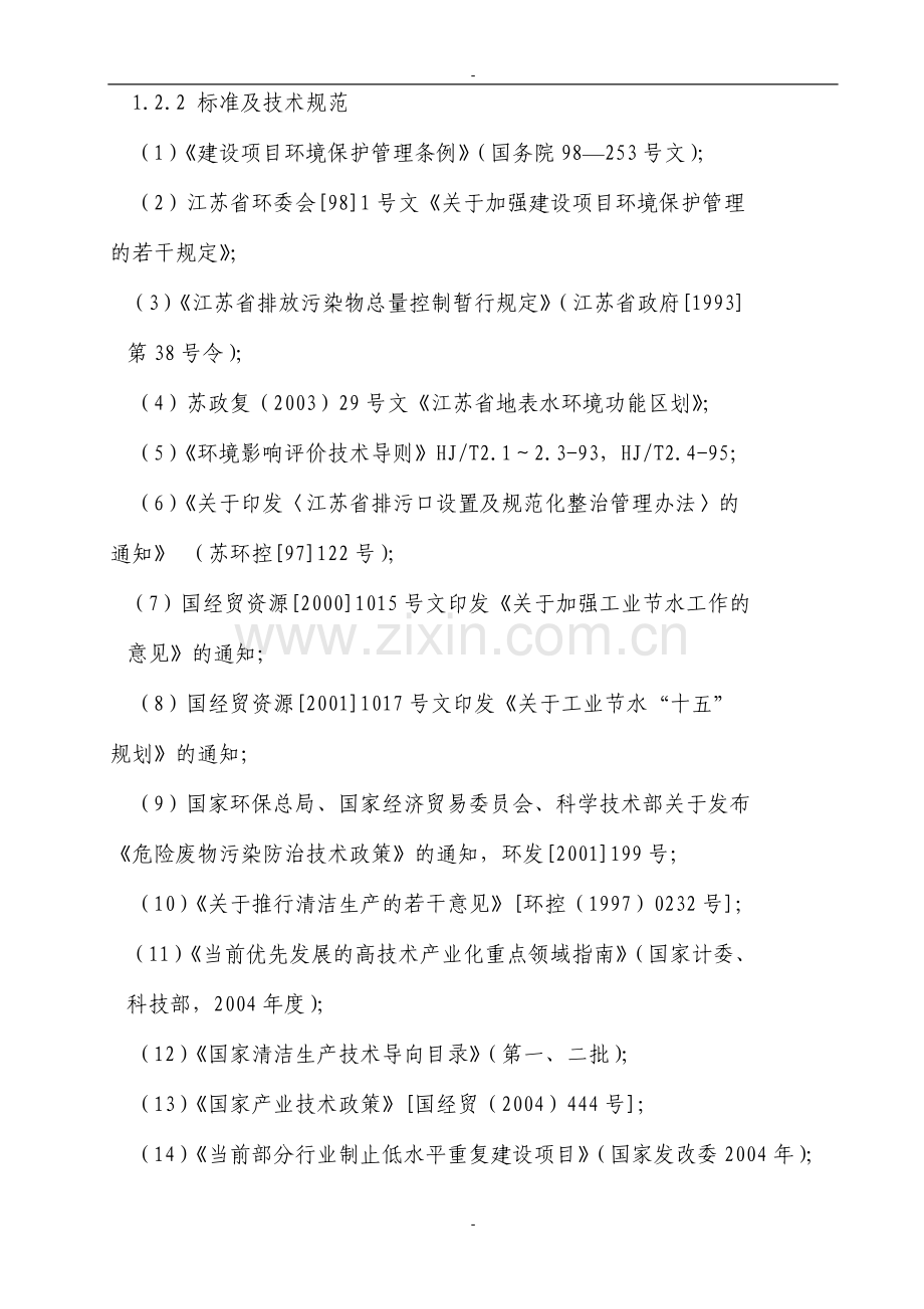 句容隆鑫试剂厂染料中间体建设项目可行性研究报告.doc_第2页