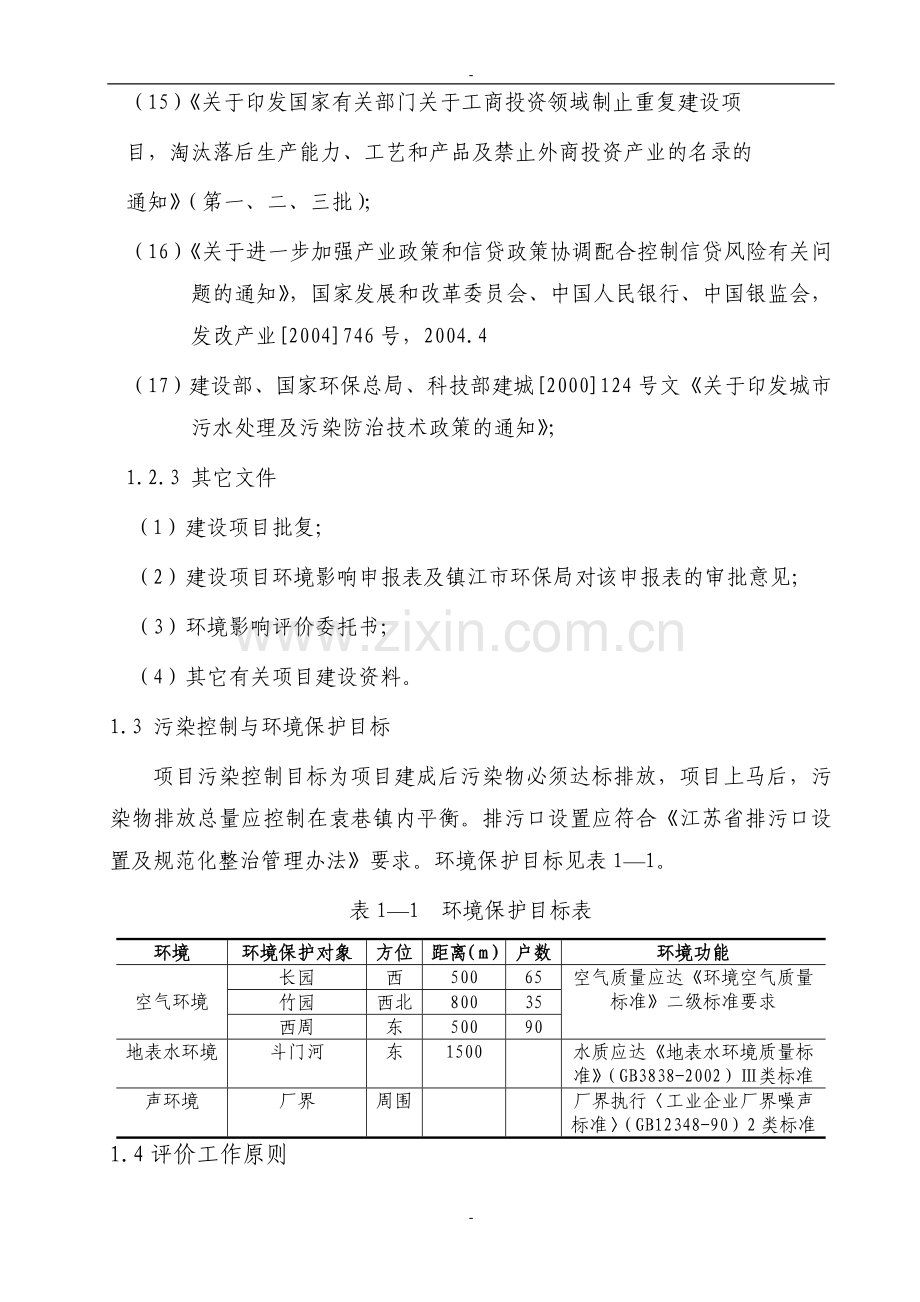 句容隆鑫试剂厂染料中间体建设项目可行性研究报告.doc_第3页