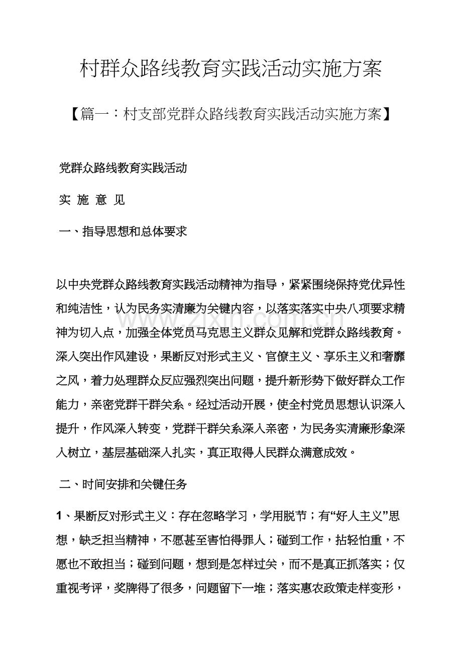 村群众路线教育实践活动实施专项方案.docx_第1页