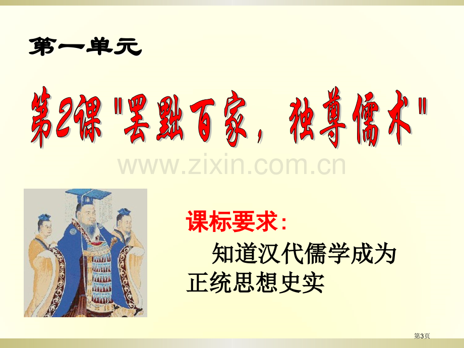 高考历史一轮复习罢黜百家独尊儒术必修省公共课一等奖全国赛课获奖课件.pptx_第3页