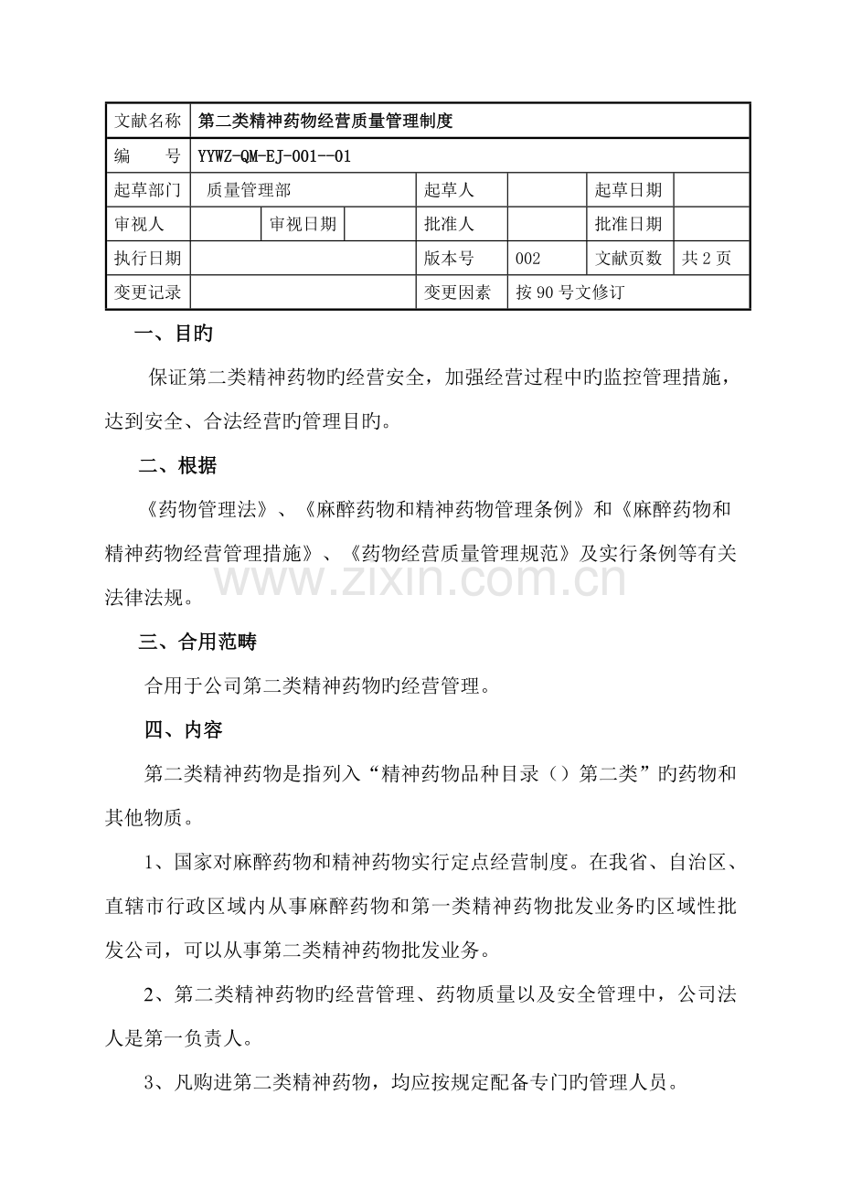 第二类精神药品质量管理新版制度.docx_第1页