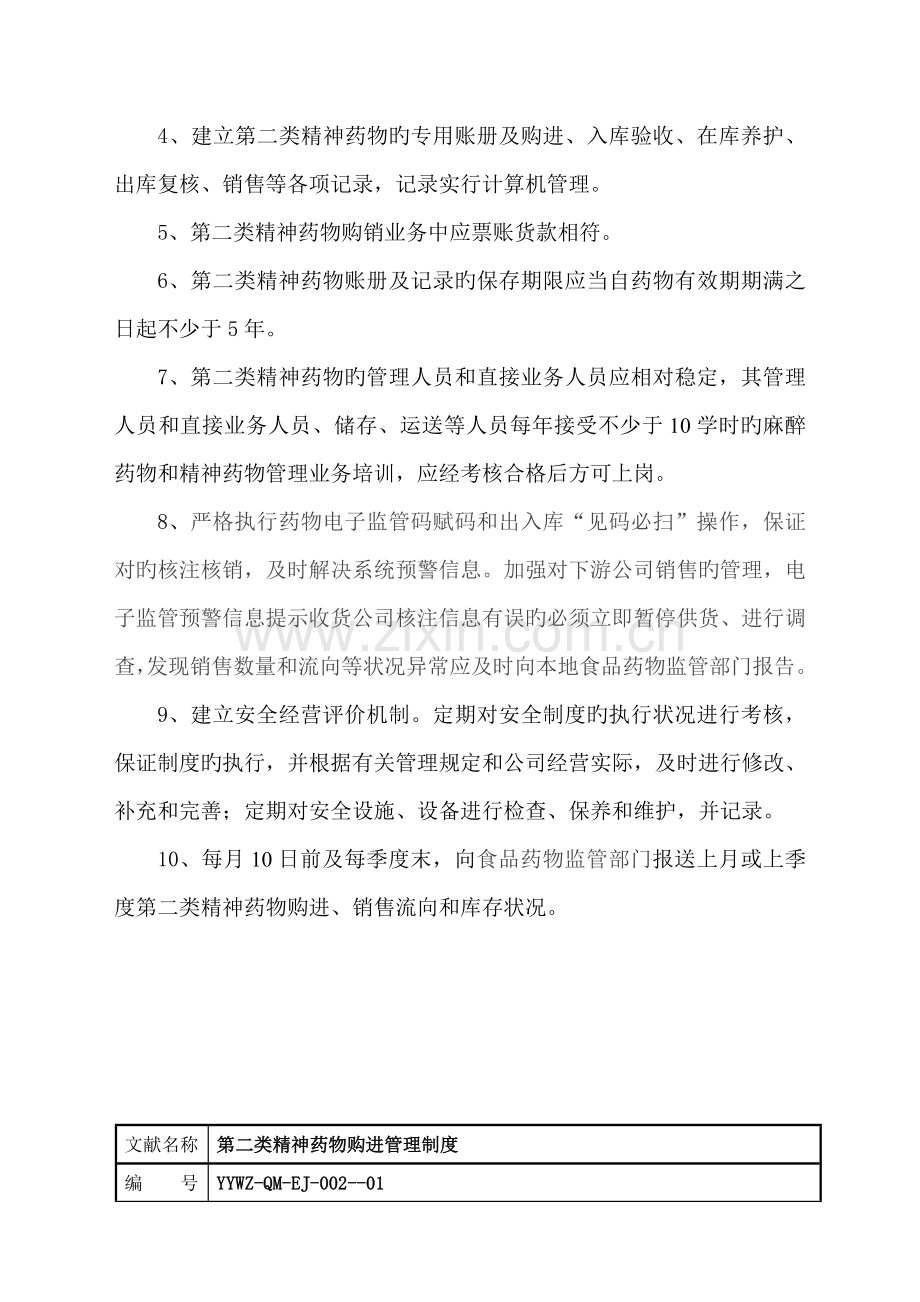 第二类精神药品质量管理新版制度.docx_第2页