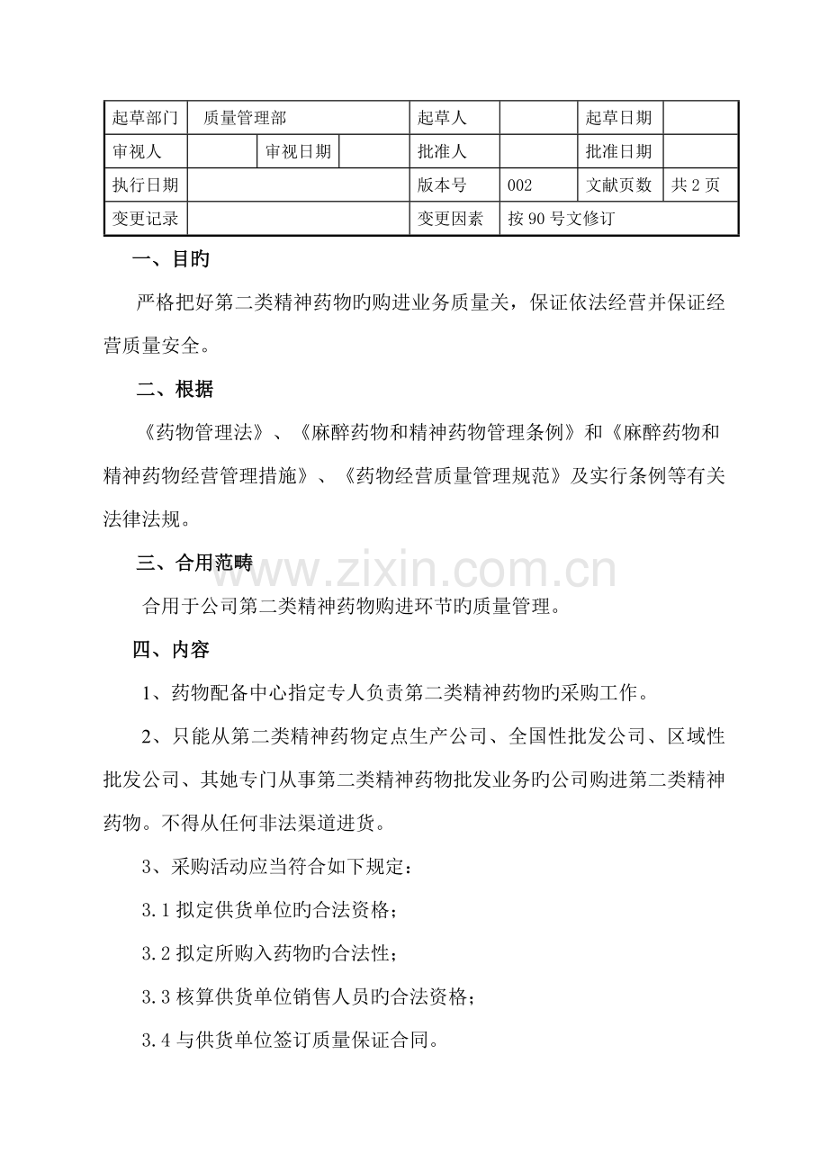 第二类精神药品质量管理新版制度.docx_第3页