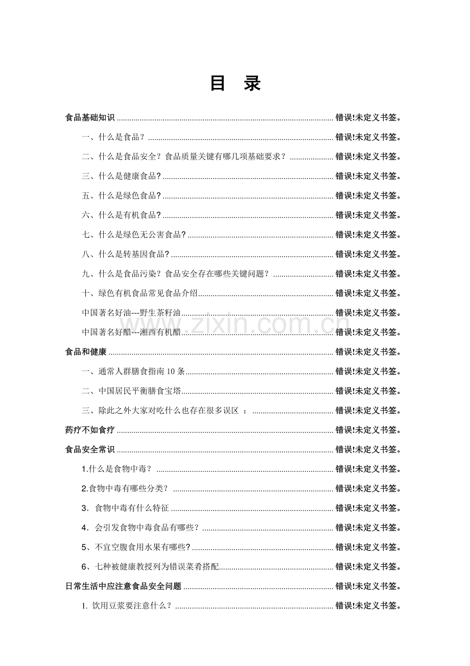 食品安全知识健康手册模板.doc_第1页