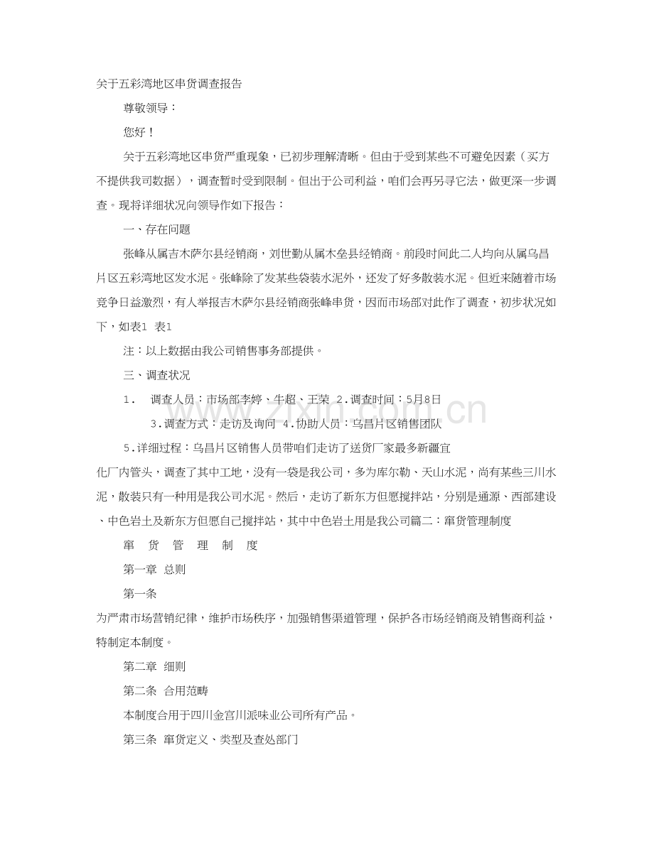 窜货调查研究报告.doc_第1页