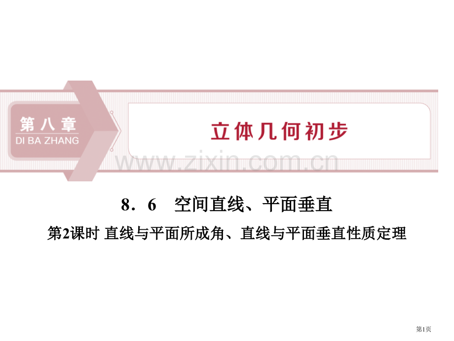 空间直线、平面的垂直立体几何初步直线与平面所成的角、直线与平面垂直的性质定理省公开课一等奖新名师优质.pptx_第1页