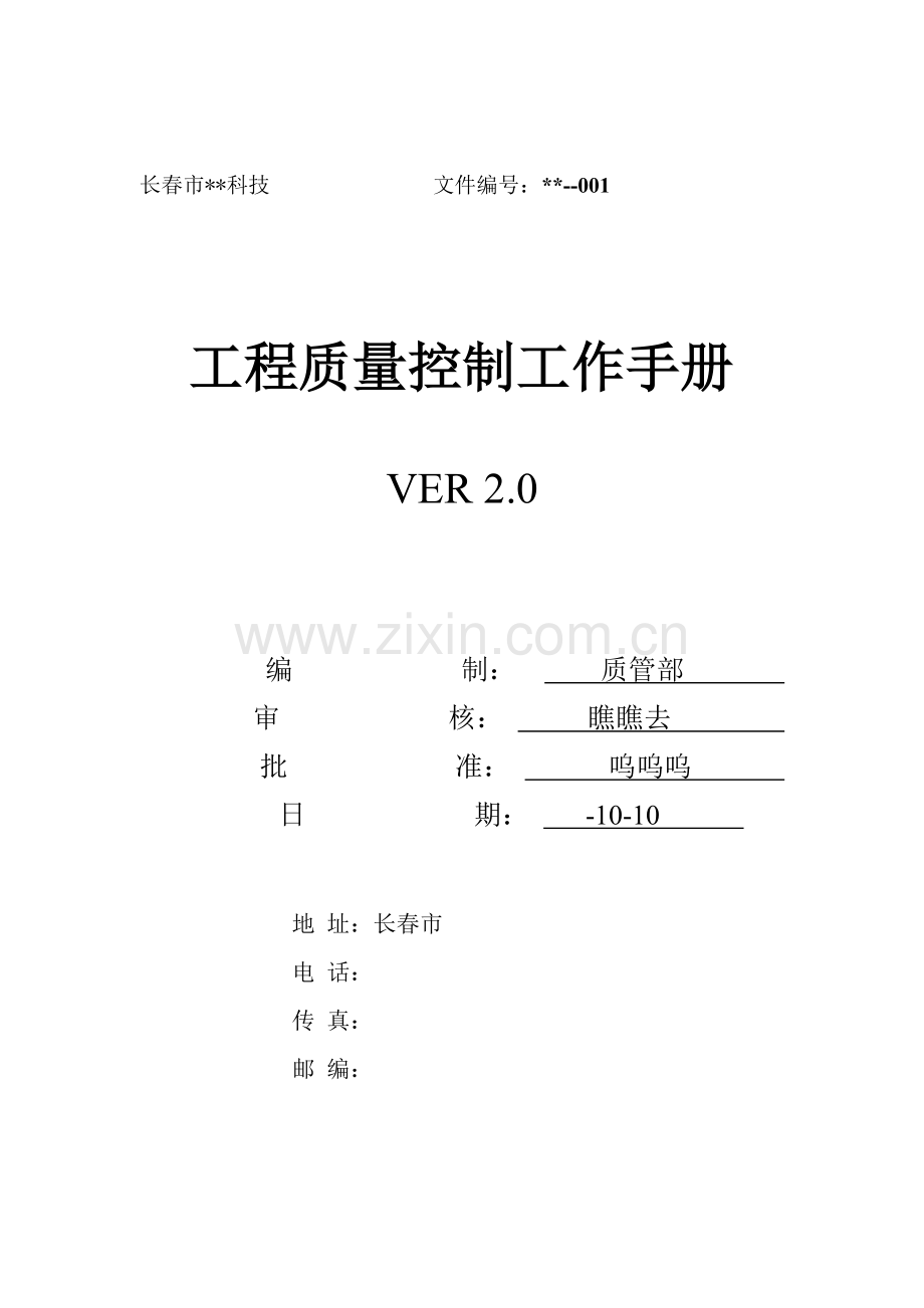 长春公司工程质量控制工作手册模板.doc_第1页