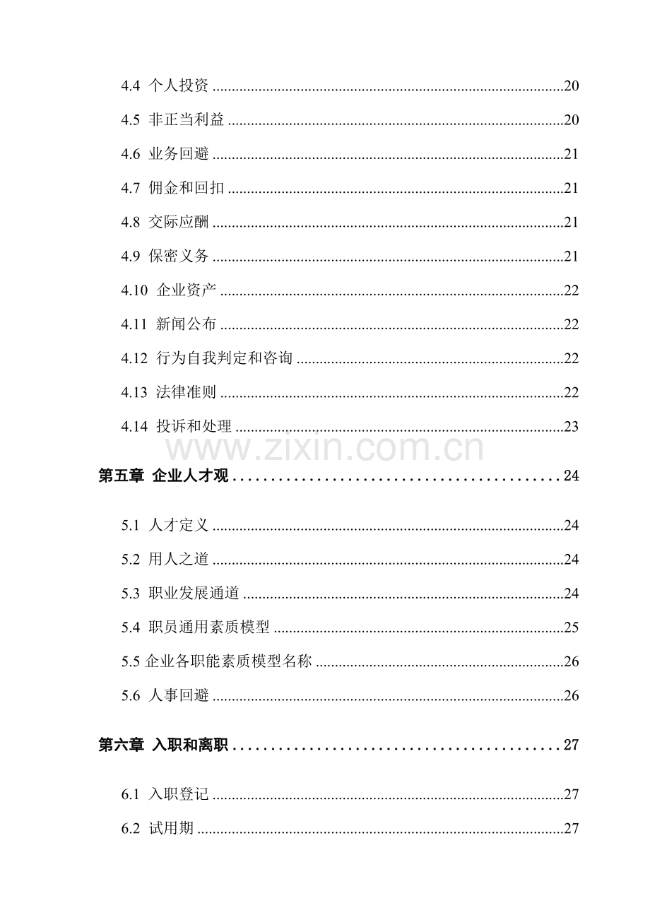 地产发展有限公司职员手册模板.doc_第2页