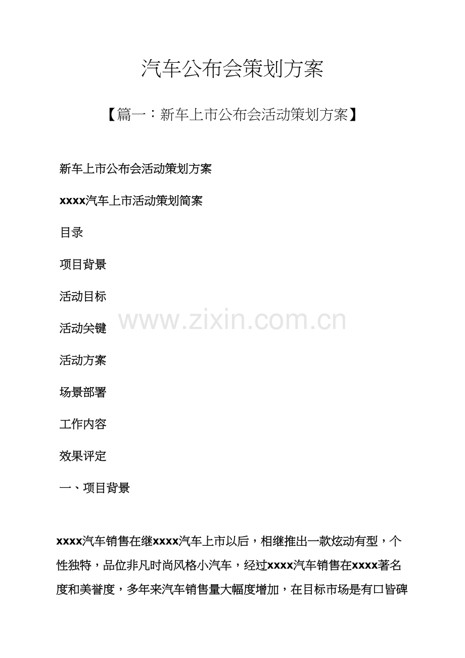 汽车发布会专业策划专项方案.docx_第1页