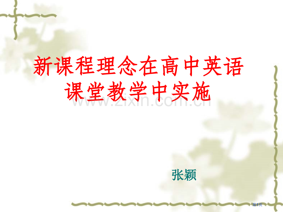 新课程理念在高中英语课堂教学中的实施市公开课一等奖百校联赛特等奖课件.pptx_第1页