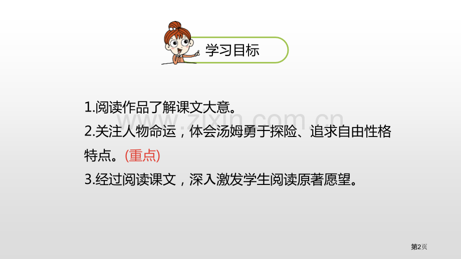 语文统编六下第2单元汤姆·索亚历险记节选省公开课一等奖新名师比赛一等奖课件.pptx_第2页