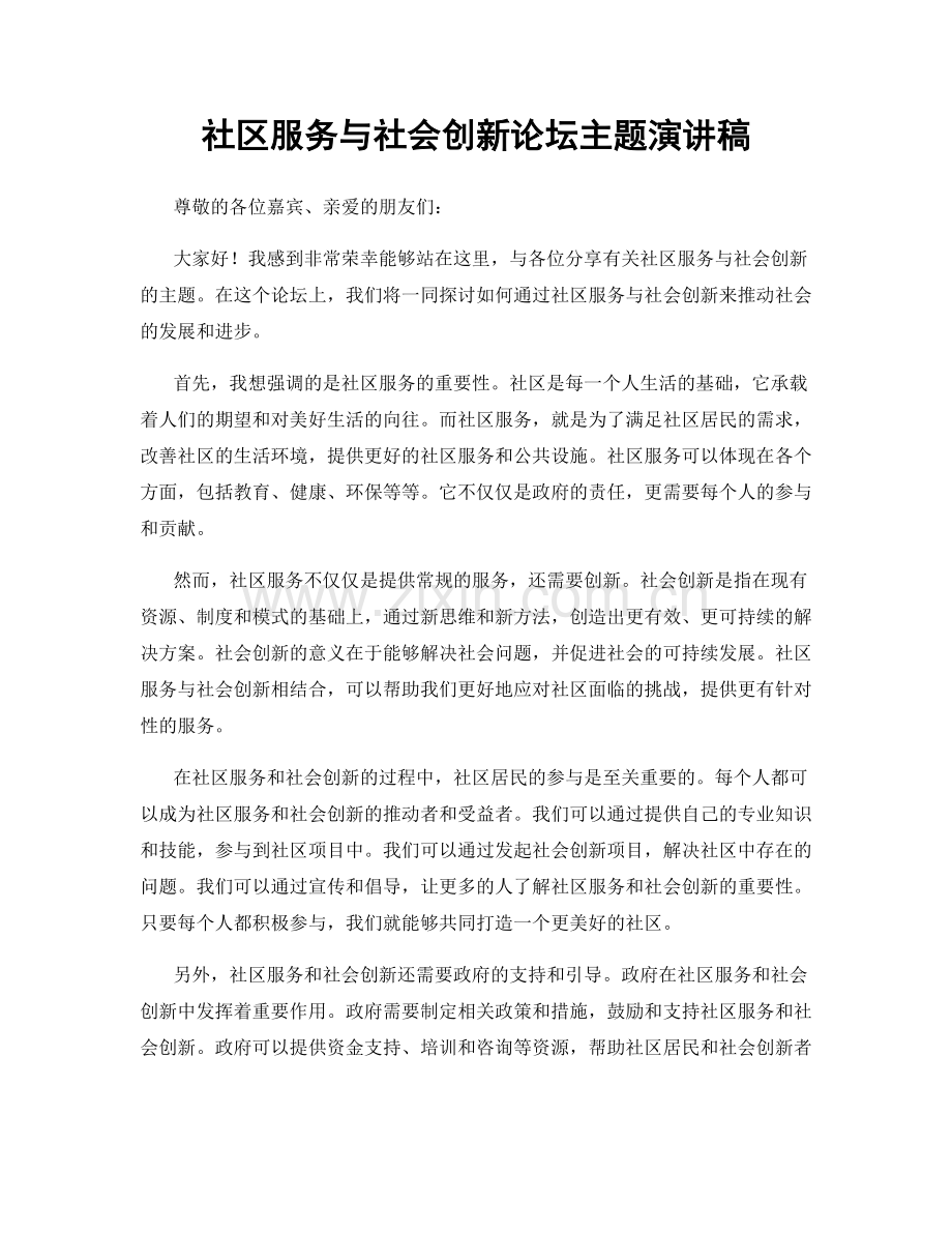 社区服务与社会创新论坛主题演讲稿.docx_第1页