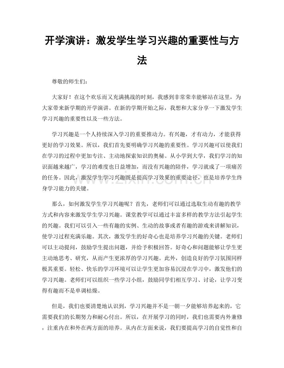 开学演讲：激发学生学习兴趣的重要性与方法.docx_第1页