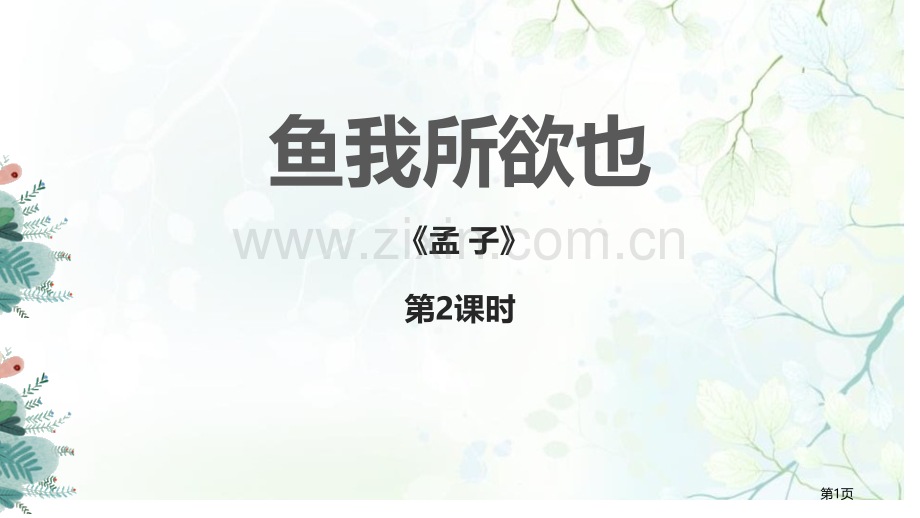 鱼我所欲也示范教案省公开课一等奖新名师比赛一等奖课件.pptx_第1页