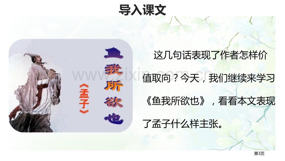 鱼我所欲也示范教案省公开课一等奖新名师比赛一等奖课件.pptx_第3页