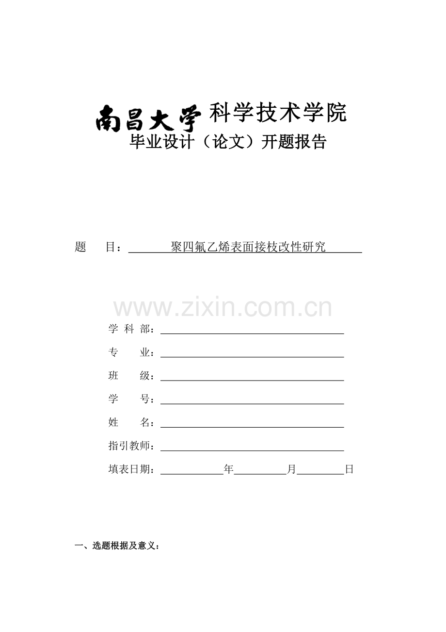 聚四氟乙烯的表面接枝改性研究应用开题报告.doc_第1页