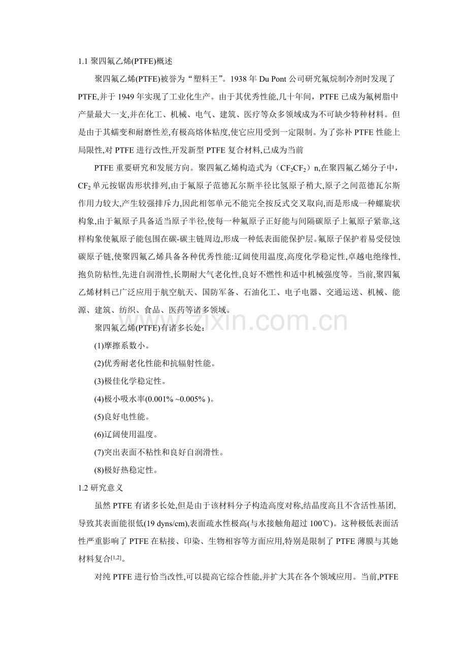 聚四氟乙烯的表面接枝改性研究应用开题报告.doc_第2页