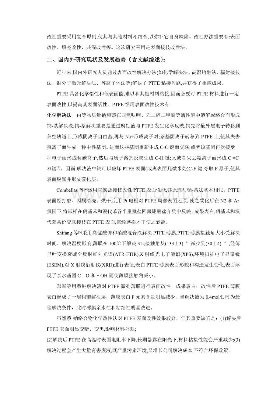 聚四氟乙烯的表面接枝改性研究应用开题报告.doc_第3页