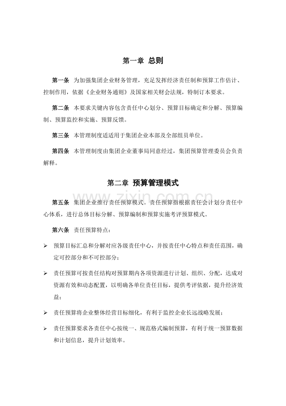 知名集团全面预算管理制度样本.doc_第3页