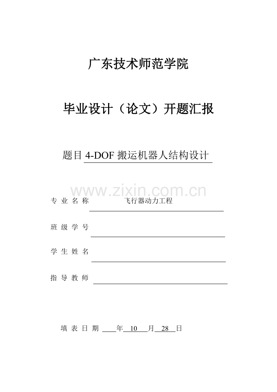 搬运机器人优质毕业设计开题报告.docx_第1页