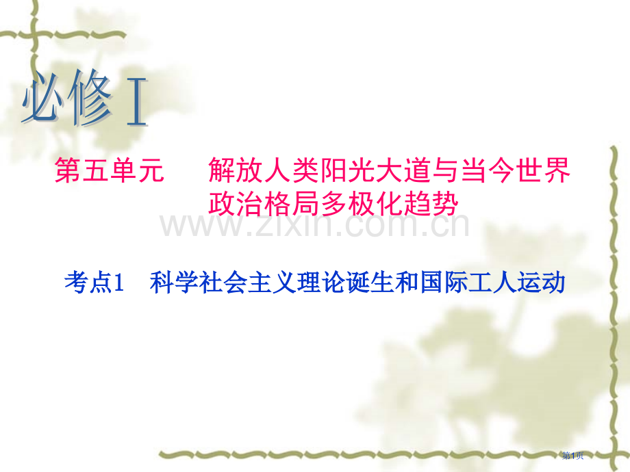 历史一轮复习必修考点科学社会主义理论的诞生和国际工人运动省公共课一等奖全国赛课获奖课件.pptx_第1页