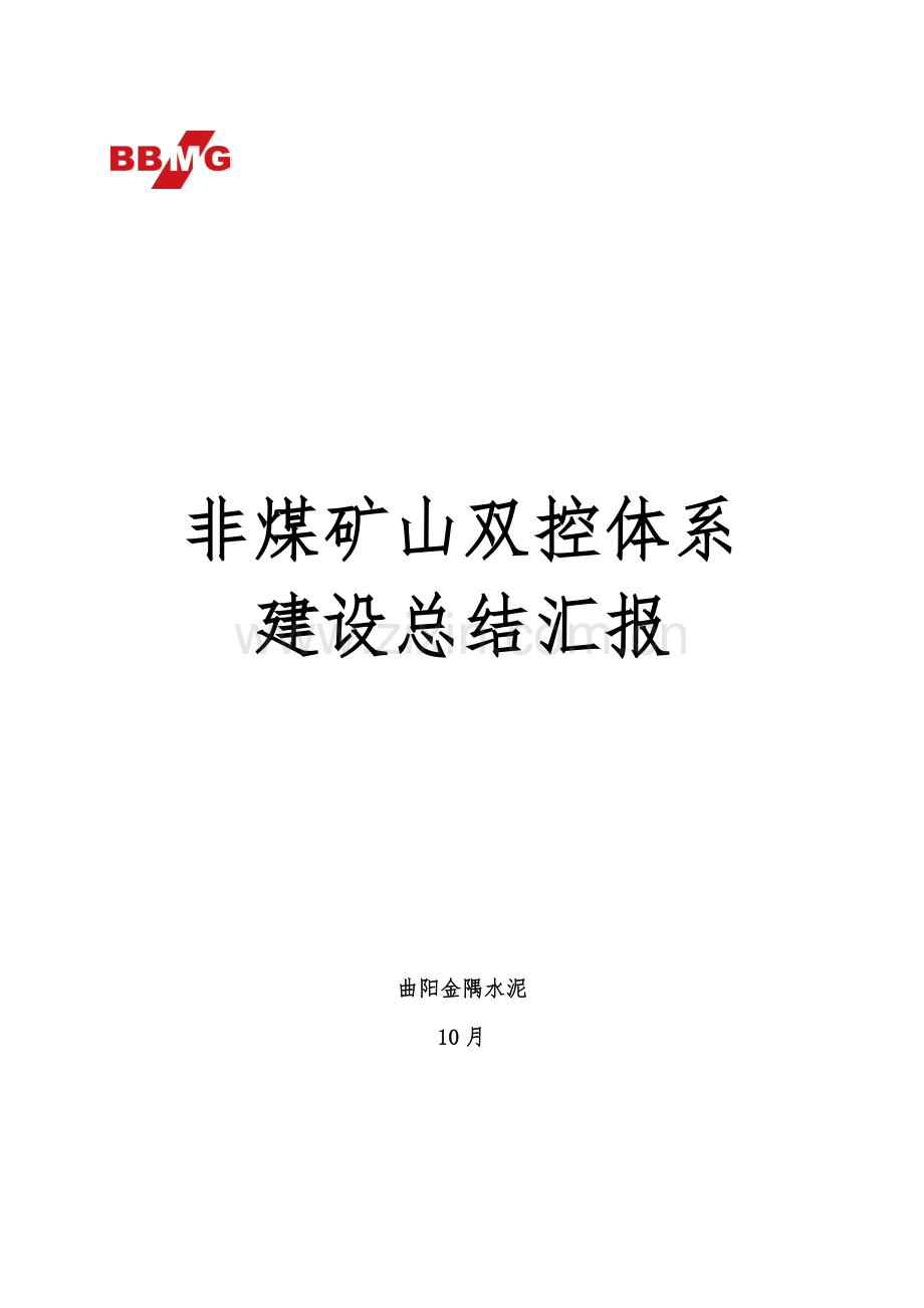 曲阳金隅水泥非煤矿山双控综合体系建设总结.docx_第1页