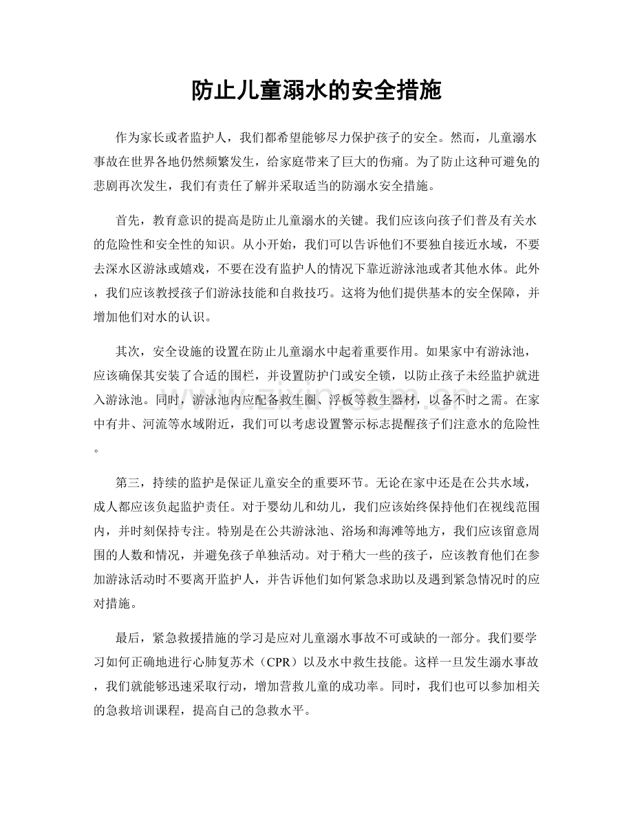 防止儿童溺水的安全措施.docx_第1页