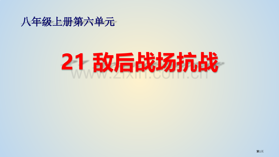 敌后战场的抗战教学课件省公开课一等奖新名师比赛一等奖课件.pptx_第1页