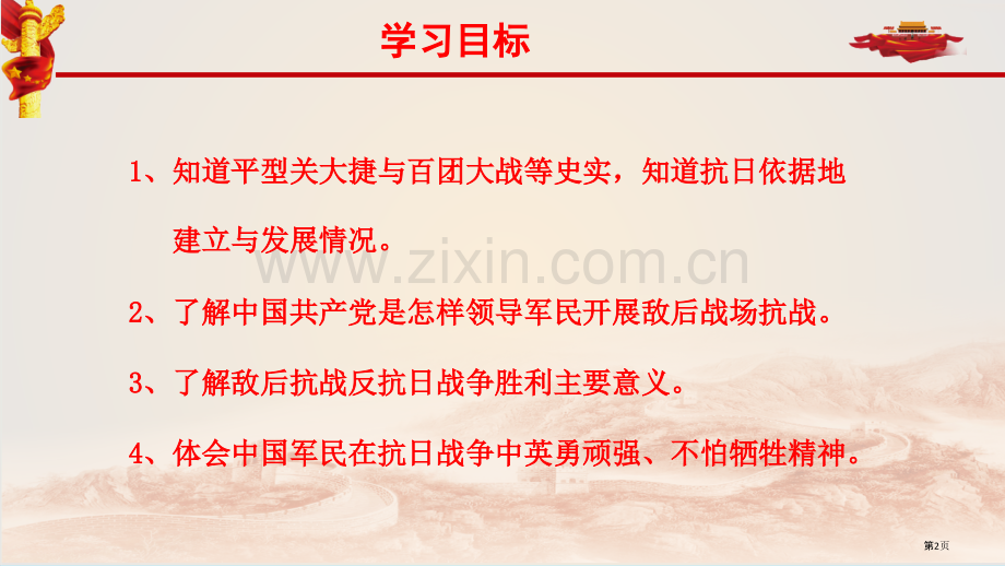 敌后战场的抗战教学课件省公开课一等奖新名师比赛一等奖课件.pptx_第2页